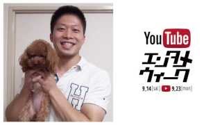 YouTubeエンタメウィークに参加しています！筋肉ネタで勝負だ！（笑）