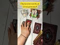 ПАУЗА ИЛИ КОНЕЦ В ОТНОШЕНИЯХ? #онлайгадание