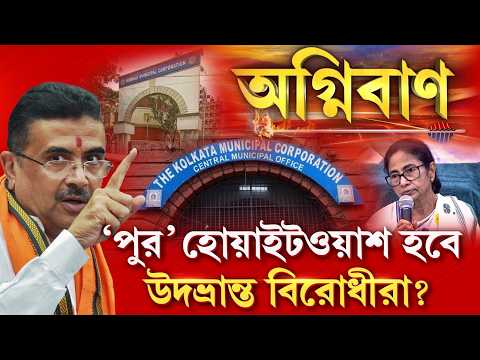 পালাবদলের পর পদত্যাগ-পালানোর হিড়িক। পুজোর পরই পুরভোট, ‘পুর’ হোয়াইটওয়াশ হবে উদভ্রান্ত বিরোধীরা?