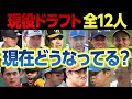 【最新版】現役ドラフト全12人の評価は？巨人･オコエ､阪神･大竹耕太郎､広島･戸根千明､中日･細川成也が大活躍で現役ドラフトは大成功！