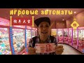 Влог из Китая. Потратил 100 юаней на игровые автоматы