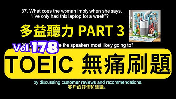 Day 178 多益聽力 Part 3 創新思維 科技淨化 無痛刷題 突破多益 TOEIC成績 3分鐘速戰 #toeic #無痛刷題 #多益聽力 #多益聽力練習 #托业 #多益