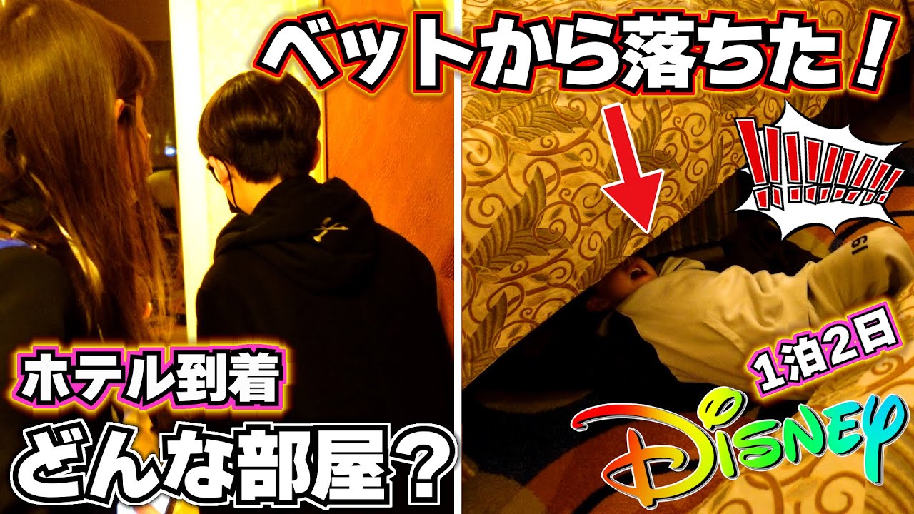 ディズニー ホテルでベットから落ちた…旅行来て何してんの…！？ラウンジで作戦会議！どんな部屋？