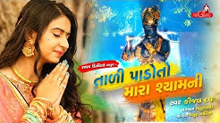 Tali Pado To Mara Ramni ( Shyam Ni) | Kinjal Dave | Raghav Digital  - Durasi: 7:07. 