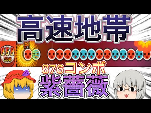 【ゆっくり実況】【太鼓さん大次郎2】Purple Rose Fusionフルコン狙いますよ。