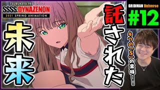 SSSS.DYNAZENON 同時視聴