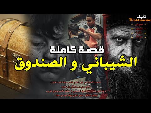 شيباني و صندوق قصة كاملة بالدارجة 