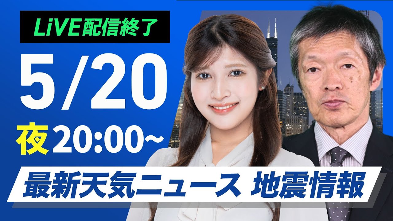 【ライブ配信終了】最新天気ニュース・地震情報 2025年5月20日(火)／西日本や東北北部で強雨〈ウェザーニュースLiVEムーン・岡本 結子リサ／飯島 栄一〉