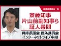 【LIVE】兵庫県議会 百条委員会「斎藤元彦知事・片山安孝前副知事への証人尋問」“パワハラ疑い”告発文書問題(2024年9月6日)