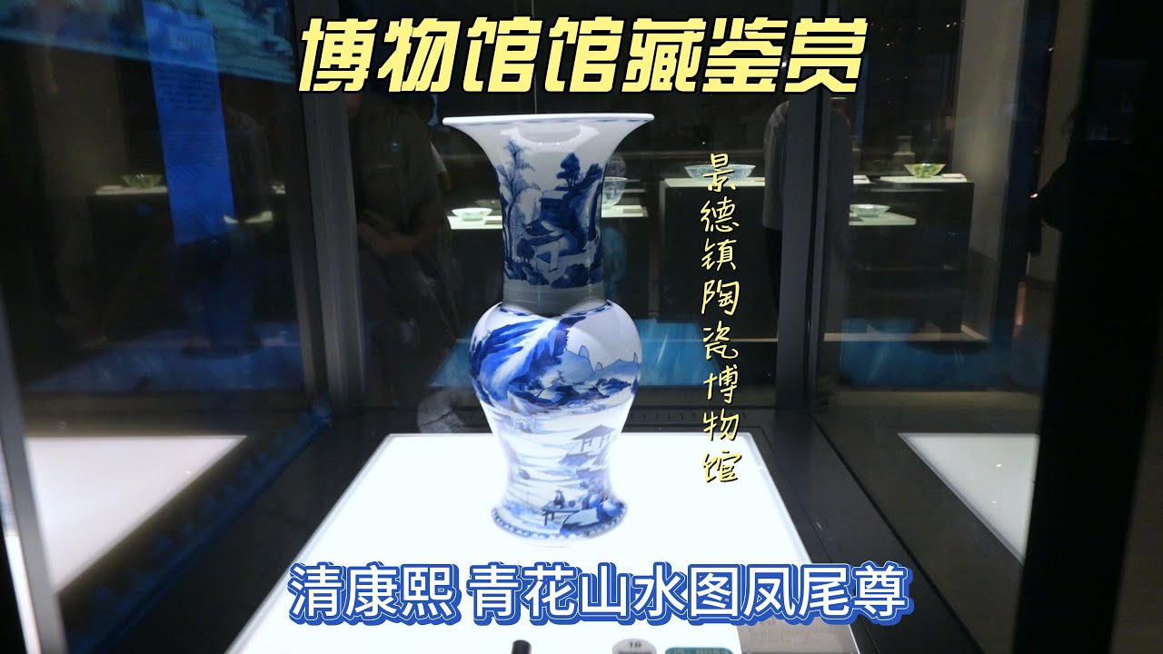 清康熙翠毛蓝青花山水图凤尾尊- 4K超高清景德镇陶瓷博物馆博物馆馆藏