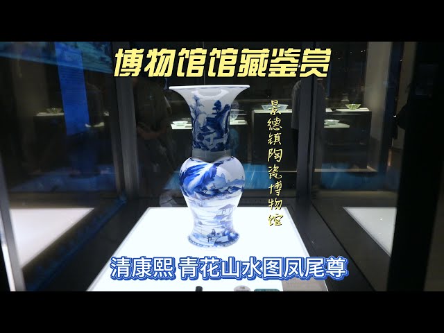 清康熙翠毛蓝青花山水图凤尾尊- 4K超高清景德镇陶瓷博物馆博物馆馆藏