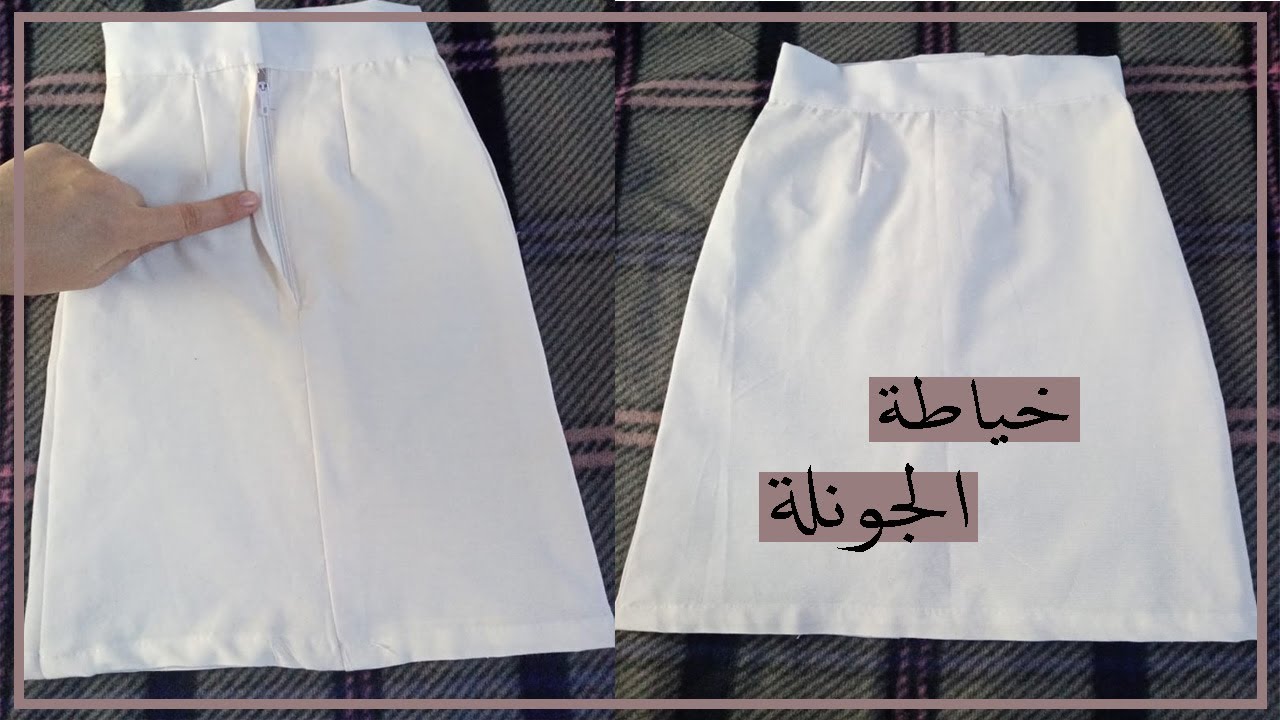 اسهل طريقة لخياطة الجونلة الاساسي بطريقة المصنع والجامعات المتخصصة