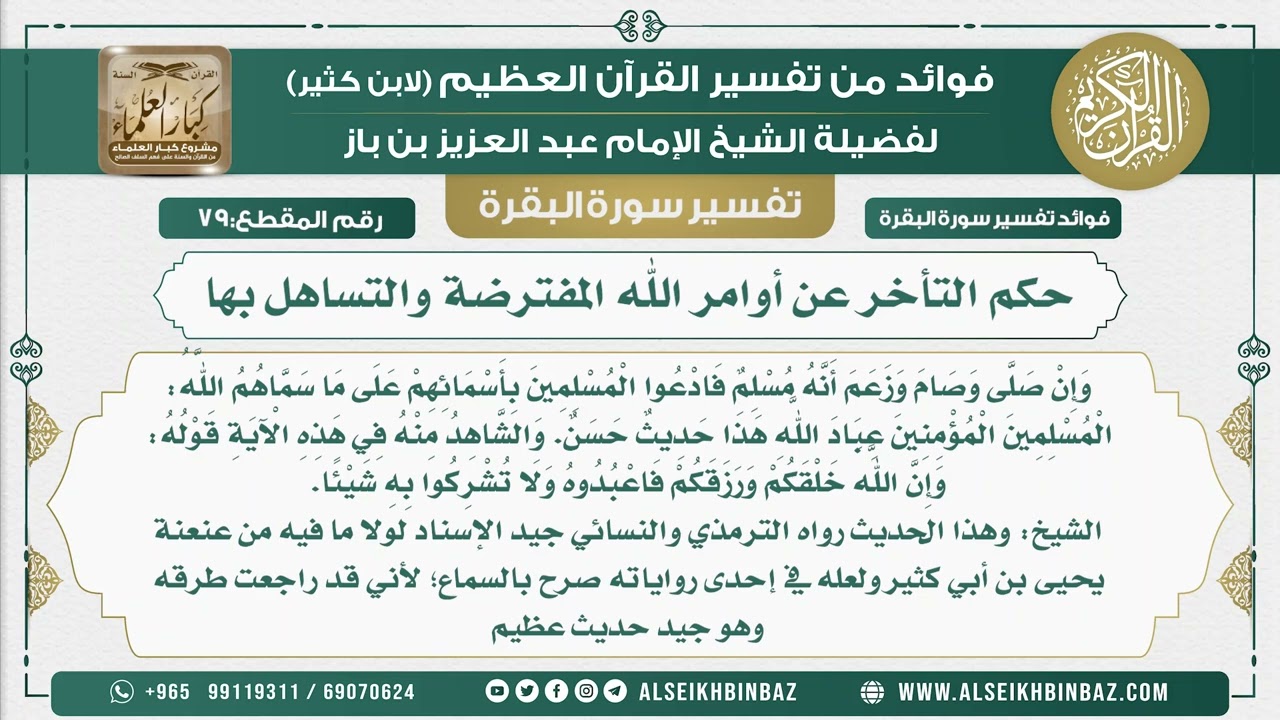 79 - حكم التأخر عن أوامر الله المفترضة والتساهل بها  - فوائد من تفسير سورة البقرة