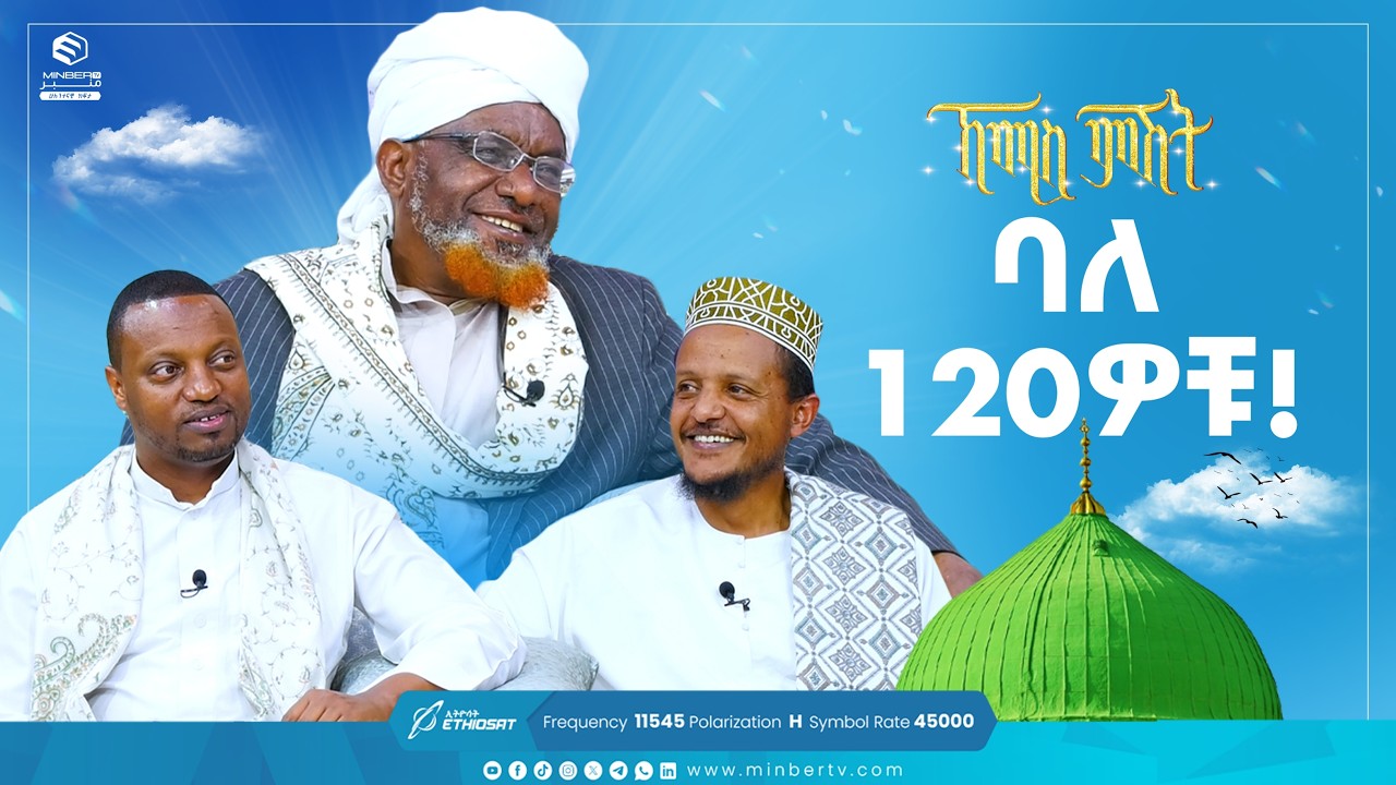 ባለ 120ዎቹ! | የሸይካችን ሰዓት| ኸሚስ ምሽት Khemis Mishit #medina #habesha #MinberTV