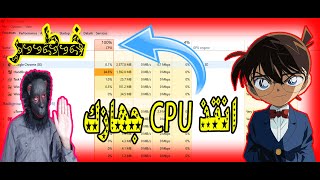 حل مشكلة ارتفاع حرارة المعالج CPU وتجنب تلفها في PC بدون فقدان السرعة