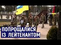 У Житомирі попрощалися із 20-річним лейтенантом, який загинув, рятуючи пораненого командира