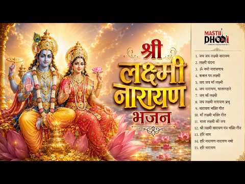 री लक्ष्मी नारायण भजनI ❤️ Shri Lakshmi Narayan Bhajan I Hindi Bhakti Devotional New Song 2026