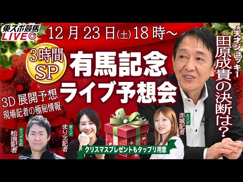 【東スポ競馬LIVE】田原成貴「有馬記念スペシャルライブ配信～３時間拡大版～」 クリスマスプレゼントも多数用意！！《東スポ競馬》