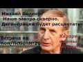 Михаил Веллер: Наше будущее скверно. Дегенерация будет расцветать. Встреча на non/fiction№20