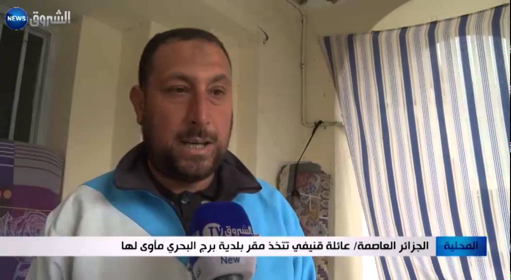 الجزائر العاصمة: عائلة قنيفي تتخذ مقر بلدية برج البحري مأوى لها