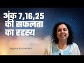 जानिए 7,6, 25 के सफलता रहस्य Success Secret of Number 7 - Jaya Karamchandani