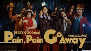 Pain, Pain Go Away feat. 紅しょうが (Major Debut 10th Anniversary Ver.) - Pain, Pain Go Away feat. Beni Shoga (Major Debut 10th Anniversary Ver.) (feat. Beni Shoga) - BERRY GOODMAN