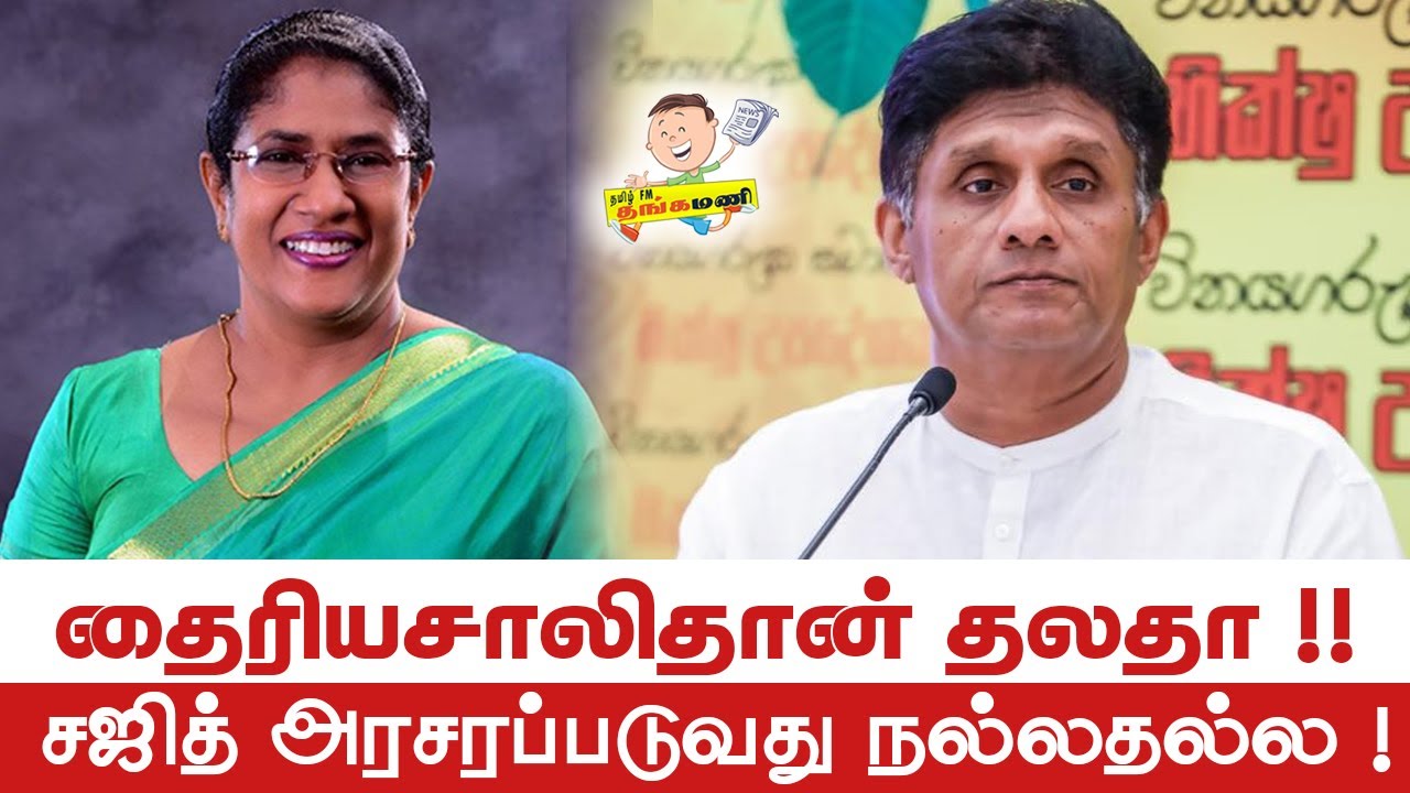 Sajith Premadasa-வுக்கு  Thug Life கொடுத்த Thalatha Athukorala | Tamil FM Thangamani