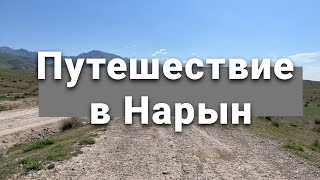 Кыргызстан! Иссык-Куль! Путешествие по Кыргызстану на машине с 3 детьми! Едем в Нарын!