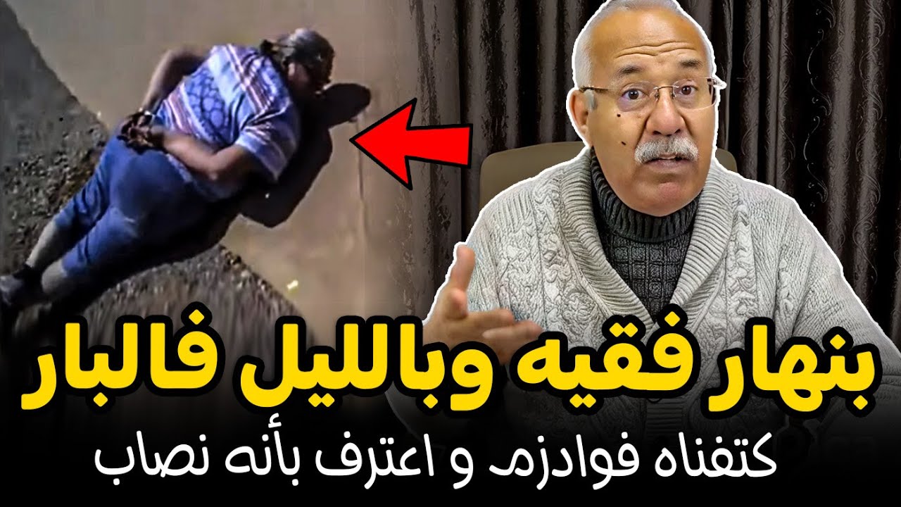 Abdelkader kharraz  عبد القادر خراز يحكي: اللحية بالنهار و الزهو باليل، اكبر نصاب فواد زم