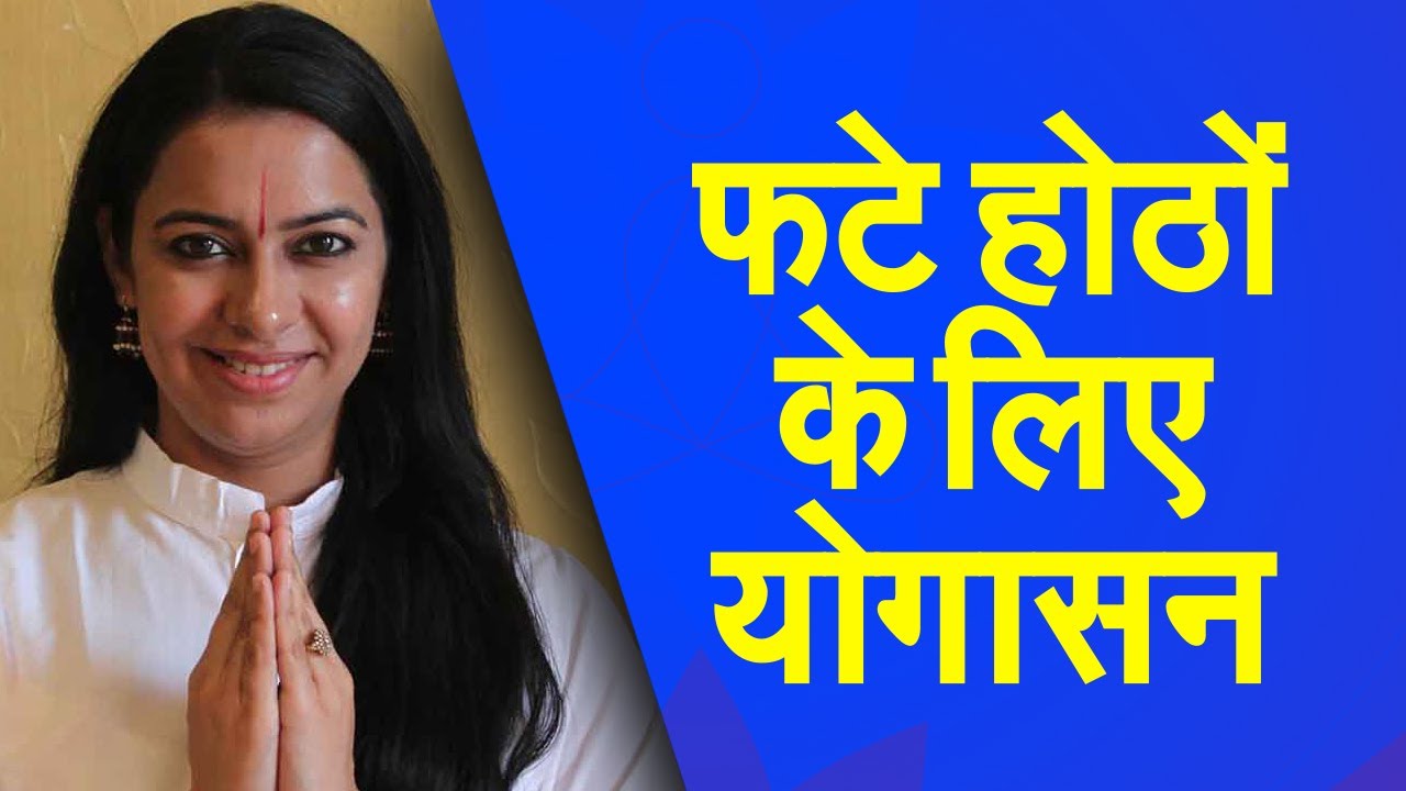 Yog Namaskar : प्रदूषण से होठ फट रहे हैं तो करें ये योग क्रियाएं