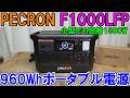 PECRONの新型F1000LFPは960Whで軽量コンパクトでも定格1500W　非常用にはおすすめだが電動工具には不向き
