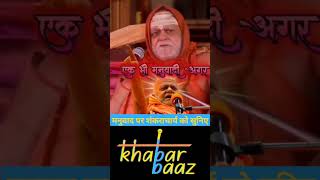 मनुवाद पर Shankaracharya Swami Nischalanad Saraswati जी को सुनिए #news #sanatandharma