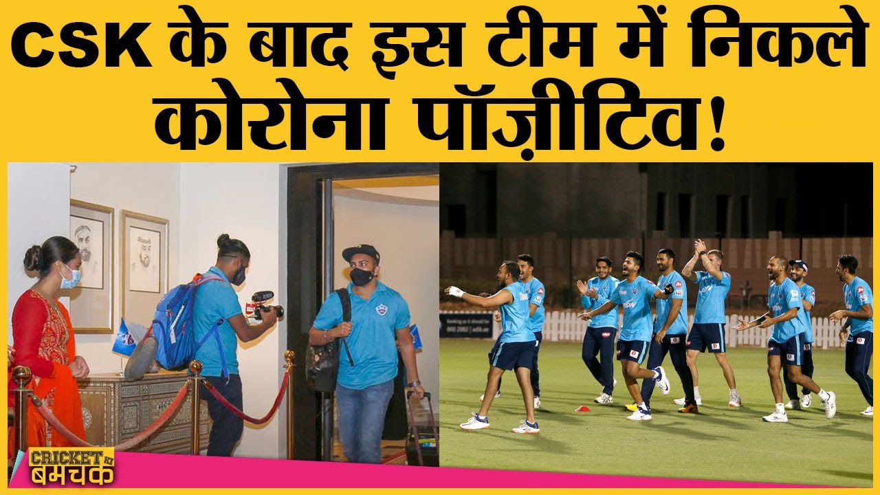 IPL 2020 Schedule आने के साथ ही IPL की इस टीम में मिला Corona Positive | CSK | DC | MI | KXIP