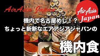 エアアジアジャパン 機内食 〜 機内で名古屋めし!? 〜 セントレア ↔︎ 新千歳空港 祝 就航1周年 AirAsia Japan