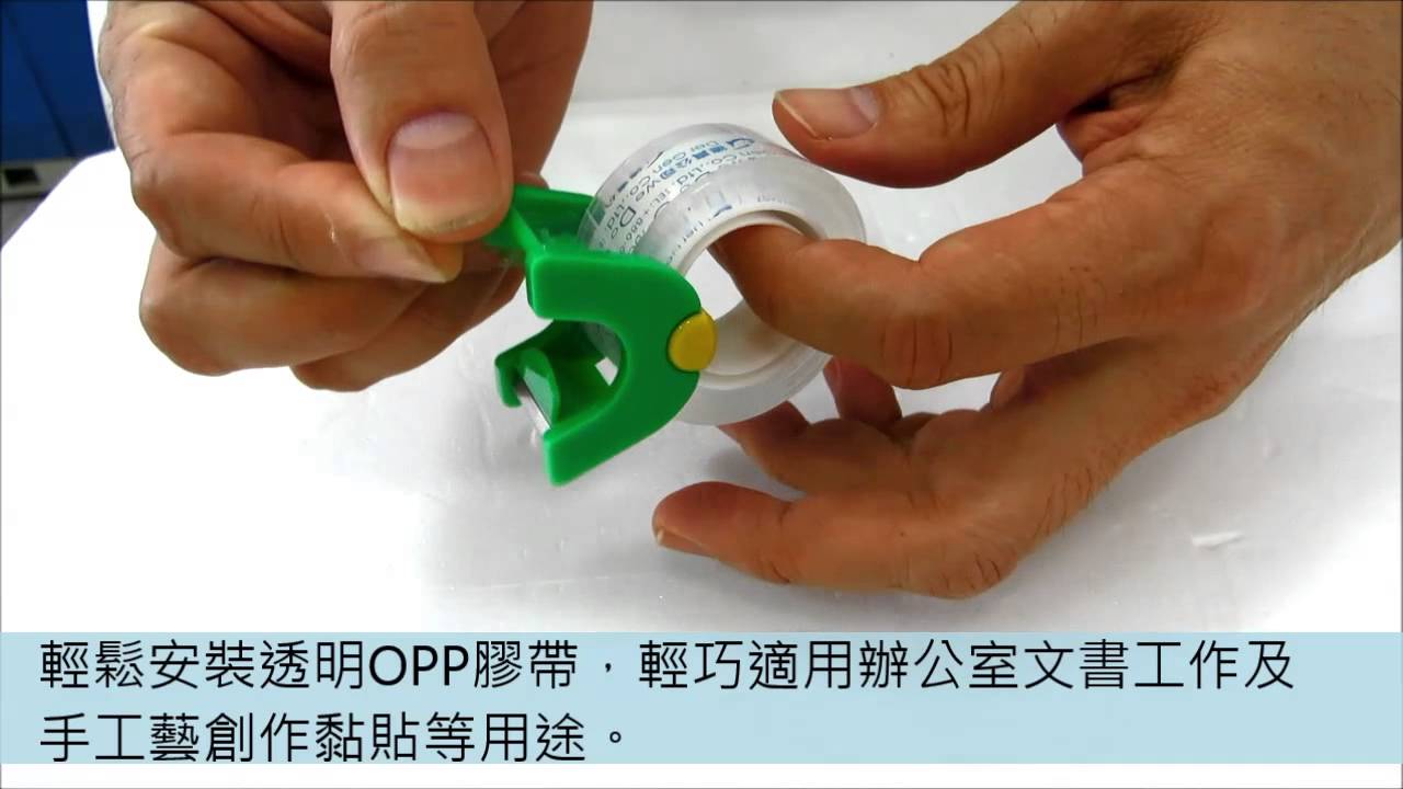 膠帶切割器 膠帶 膠台 紙膠帶切割器 草原綠迷你膠帶台tape Cutter Dispenser 裝opp透明膠帶並示範使用膠帶 Der Gen德真公司 Youtube