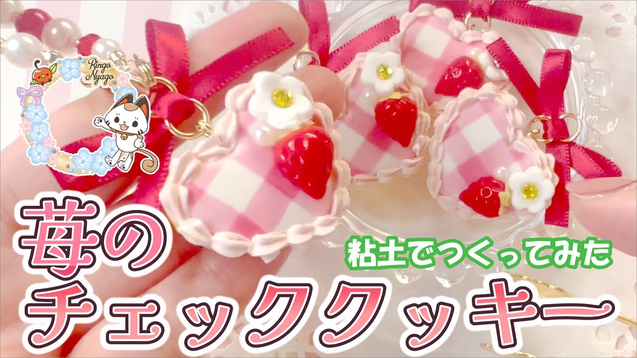 粘土で苺のチェッククッキーつくってみた【フェイクスイーツ】 - YouTube