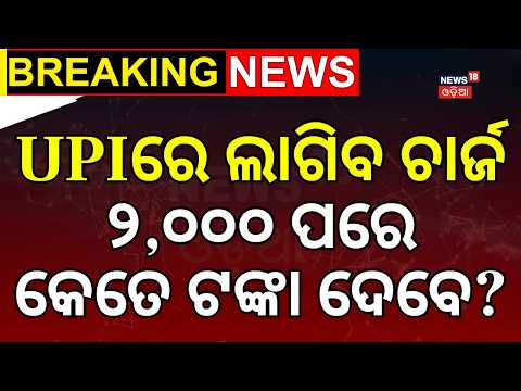 କେତେ ଦେବେ ଟଙ୍କା ? UPI Charges 2026: Odisha Merchants Protest New MDR Rules | UPI New Law | Odia News