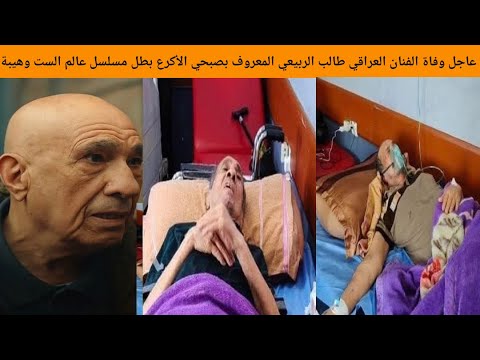 عاجل وفاة الفنان العراقي طالب الربيعي الذي اشتهر بدور صبحي الأكرع في مسلسل عالم الست وهيبة
