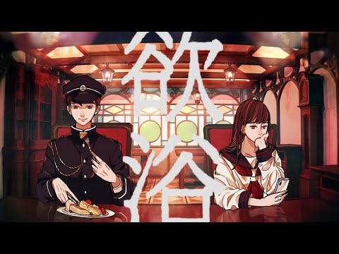 欲浴 (cover) / 溝
