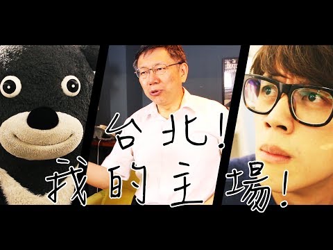 HowFun / 台北！我的主場！feat. 最狂阿伯柯P