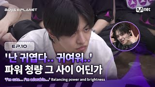[EN] [BOYS ll PLANET/10회] '난 귀엽다.. 귀여워..' 파워 청량 그 사이 어딘가 〈Never Been 2 Heaven〉 팀 | Mnet 250918 방송