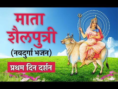 नव दुर्गा भजन - 1 | शैलपुत्री | Shailaputri