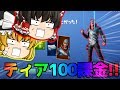 【フォートナイト】もうティア100課金とか余裕すぎｗｗ【ゆっくり実況】PT129