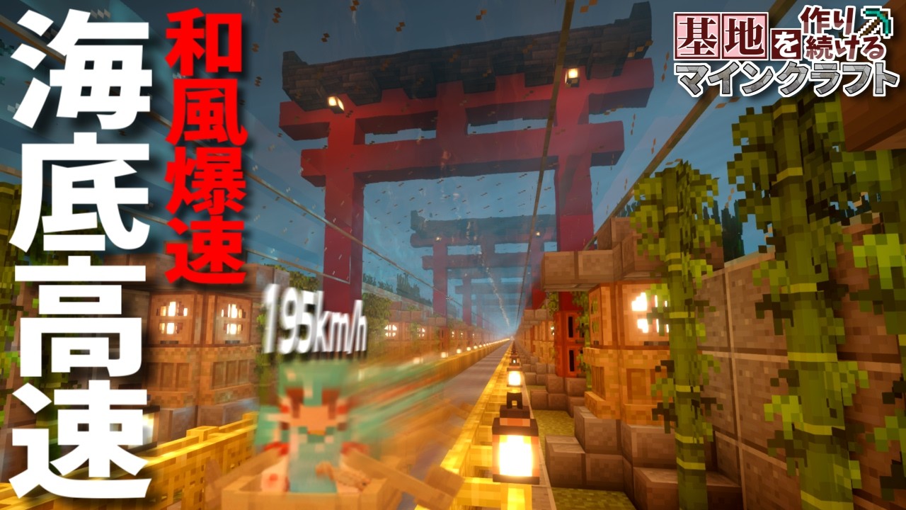 【Minecraft】基地を作り続けるマインクラフト Part.84『時速195km/h!!! 爆速移動可能な海底高速道路!!! 後編』【ゆっくり実況】【マイクラ】【バニラ】