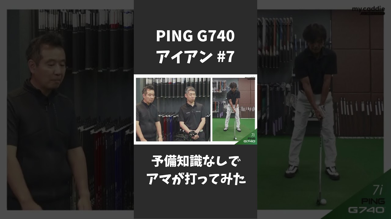一般アマが「PING G740」アイアン（7番）を予備知識なしで打ってみた【THE FIRST TOUCH】