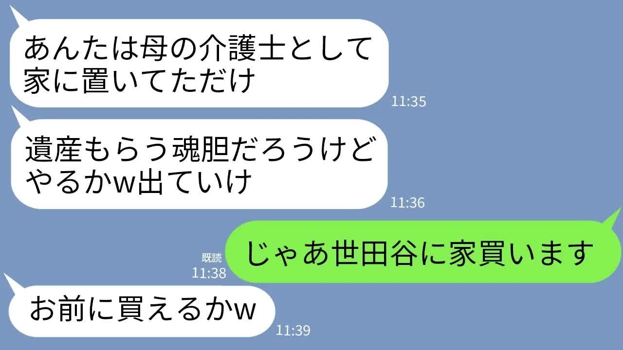 【LINE】10年間、介護してきた義母の葬式中に義姉「介護士はもうクビでw遺産もやらないから出てけ」私「はい！」→世田谷の大豪邸に引っ越してやった結果www