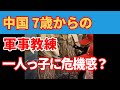 7歳からの軍事トレーニング｜中国の小皇帝は戦える？