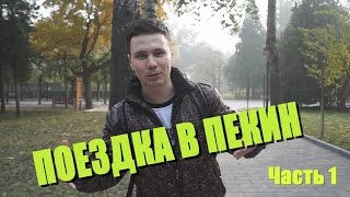 Поездка в Пекин, тупняк и первые впечатления. Trip to Beijing. Часть 1. видео Авиабилеты в Пекин: советы к покупке билетов на самолеты в Китай