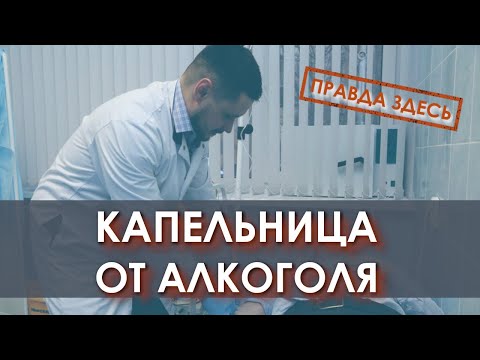 Состав капельницы для вывода из запоя в домашних условиях