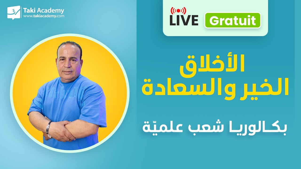 🔴 Rec | الأخلاق: الخير والسعادة | بكالوريا